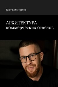 Архитектура коммерческих отделов