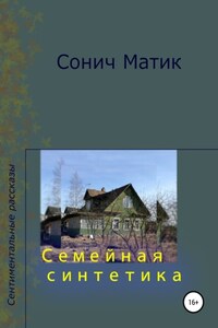 Семейная синтетика