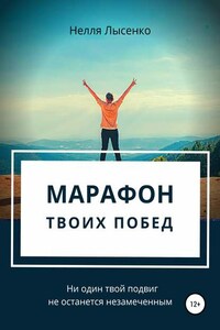 Марафон твоих побед. Ни один твой подвиг не останется незамеченным!