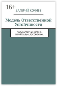 Модель ответственной устойчивости. Поливалентная модель и виртуальная экономика