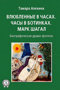 Влюбленные в часах: Часы в ботинках. Марк Шагал