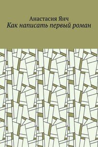 Как написать первый роман