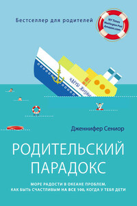 Родительский парадокс. Море радости в океане проблем. Как быть счастливым на все 100, когда у тебя дети