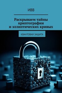 Раскрываем тайны криптографии и эллиптических кривых. Квантовая защита