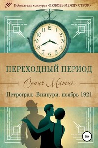 Переходный период. Петроград – Виипури, ноябрь 1921