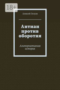 Антиан против оборотня. Альтернативная история