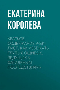 Краткое содержание «Чек-лист. Как избежать глупых ошибок, ведущих к фатальным последствиям»