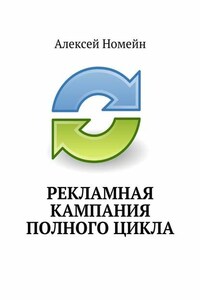 Рекламная кампания полного цикла