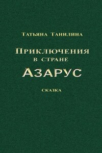 Приключения в стране Азарус. Сказка