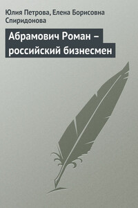 Абрамович Роман – российский бизнесмен