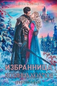 Избранница Хозяина холмов. Книга 2