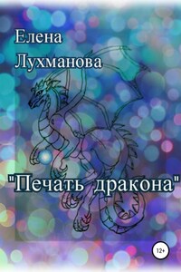 Печать дракона