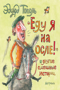 «Еду я на осле!» и другие смешные истории (сборник)