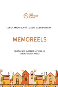 Memoreels. Пособие для быстрого заучивания грамматики ОГЭ / ЕГЭ