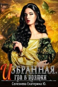 Избранная. Игра в прятки.