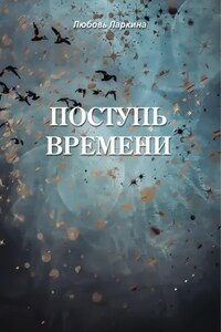 Поступь времени