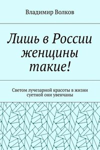 Лишь в России женщины такие! Светом лучезарной красоты в жизни суетной они увенчаны