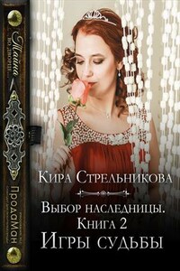 Выбор наследницы. Игры судьбы