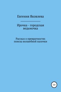 Ирочка – городская ведьмочка