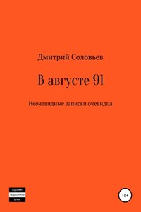 В августе 91. Неочевидные записки очевидца