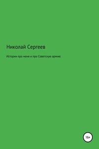 Истории про меня и про Советскую армию