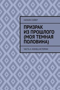 Призрак из прошлого (Моя темная половина). Часть 4. Конец истории