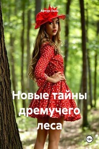 Новые тайны дремучего леса