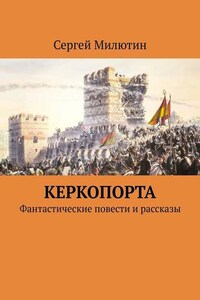 Керкопорта. Фантастические повести и рассказы