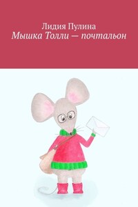 Мышка Толли – почтальон