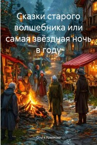 Сказки старого волшебника или самая звёздная ночь в году