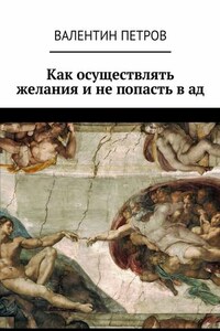 Как осуществлять желания и не попасть в ад