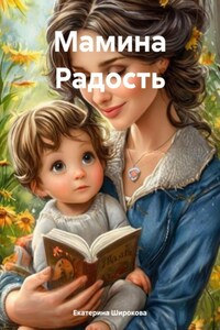 Мамина Радость