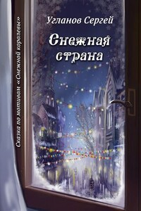 Снежная страна. Сказка по мотивам «Снежной королевы»