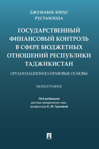 Государственный финансовый контроль в сфере бюджетных отношений Республики Таджикистан: организационно-правовые основы