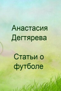 Футбол. Статьи