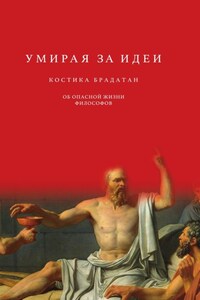 Умирая за идеи. Об опасной жизни философов