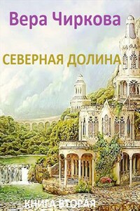 Северная долина. Книга вторая