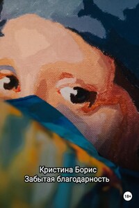 Забытая благодарность