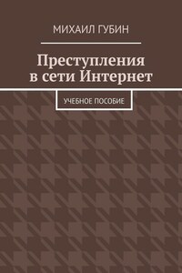 Преступления в сети Интернет. Учебное пособие