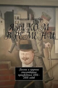 Языком времени. Поэмы и крупные стихотворные произведения 2016-2018 годов