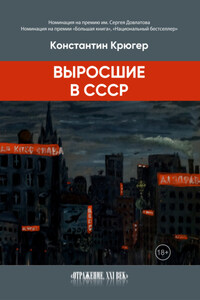 Выросшие в СССР