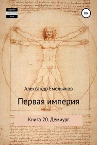 Первая империя. Книга 20. Демиург