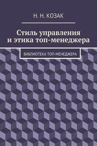 Стиль управления и этика топ-менеджера. Библиотека топ-менеджера