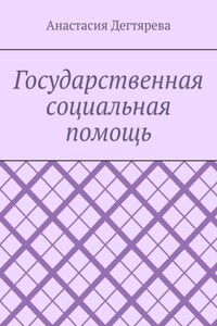 Государственная социальная помощь