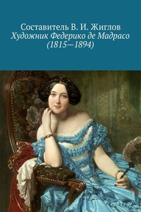 Художник Федерико де Мадрасо (1815 – 1894)