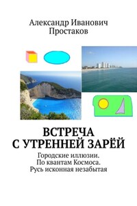 Встреча с утренней зарёй. Городские иллюзии. По квантам Космоса. Русь исконная незабытая