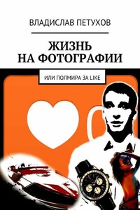 Жизнь на фотографии. Или полмира за LIKE