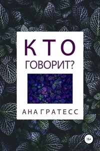 Кто говорит?