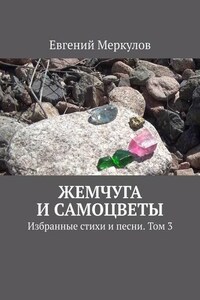 Жемчуга и самоцветы. Избранные стихи и песни. Том 3