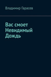 Вас смоет Невидимый Дождь